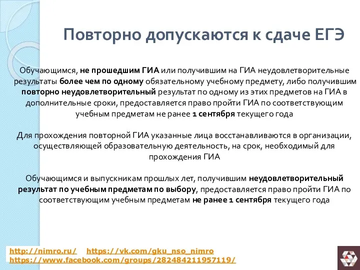 Повторно допускаются к сдаче ЕГЭ Обучающимся, не прошедшим ГИА или