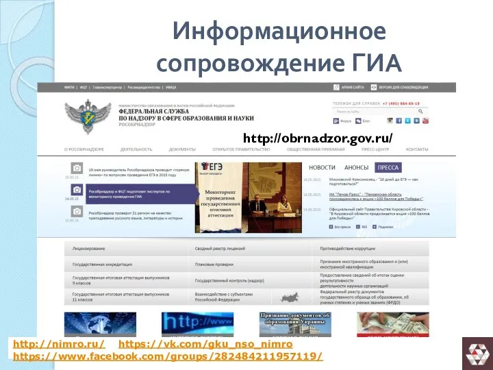 Информационное сопровождение ГИА http://obrnadzor.gov.ru/ http://nimro.ru/ https://vk.com/gku_nso_nimro https://www.facebook.com/groups/282484211957119/