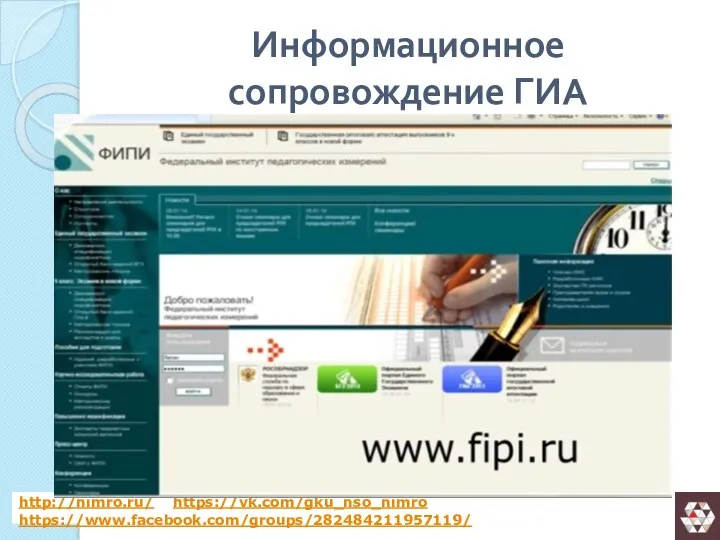 Информационное сопровождение ГИА http://nimro.ru/ http://nimro.ru/ https://vk.com/gku_nso_nimro https://www.facebook.com/groups/282484211957119/