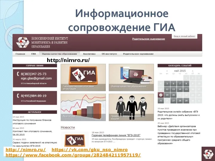 Информационное сопровождение ГИА http://nimro.ru/ http://nimro.ru/ https://vk.com/gku_nso_nimro https://www.facebook.com/groups/282484211957119/