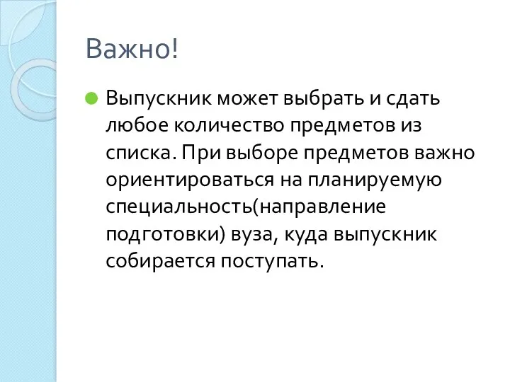 Важно! Выпускник может выбрать и сдать любое количество предметов из