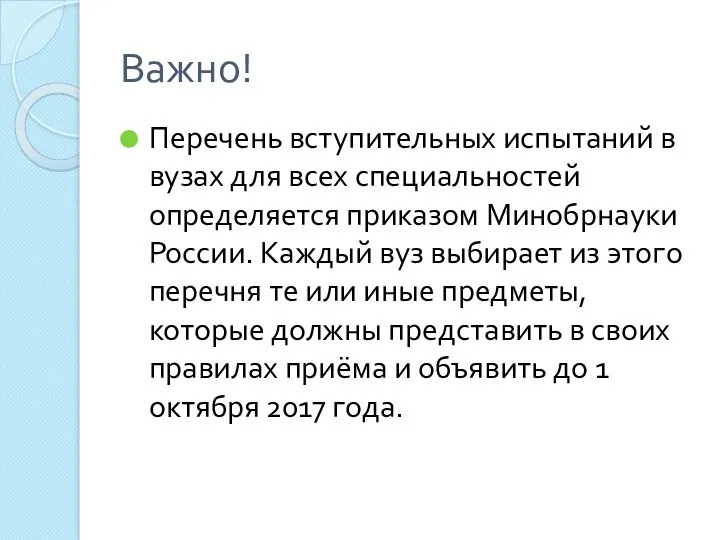 Важно! Перечень вступительных испытаний в вузах для всех специальностей определяется