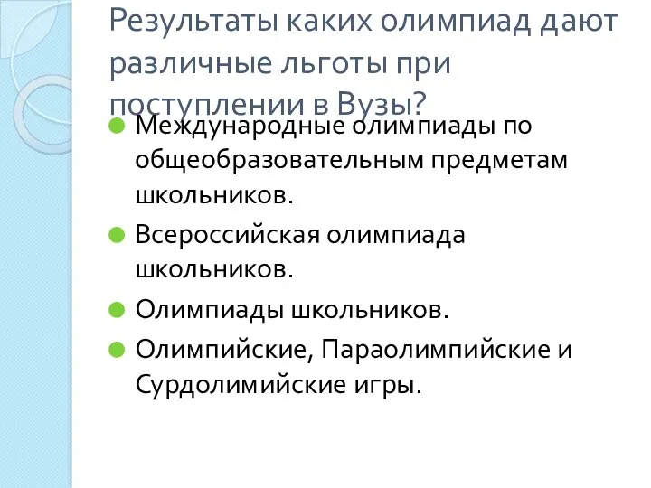 Результаты каких олимпиад дают различные льготы при поступлении в Вузы?