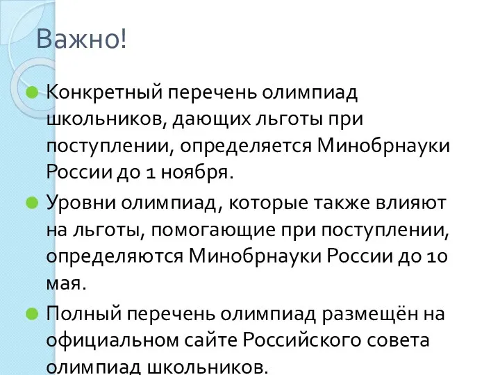 Важно! Конкретный перечень олимпиад школьников, дающих льготы при поступлении, определяется