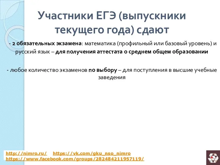 Участники ЕГЭ (выпускники текущего года) сдают - 2 обязательных экзамена: