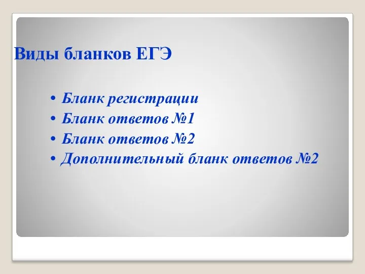 Виды бланков ЕГЭ Бланк регистрации Бланк ответов №1 Бланк ответов №2 Дополнительный бланк ответов №2