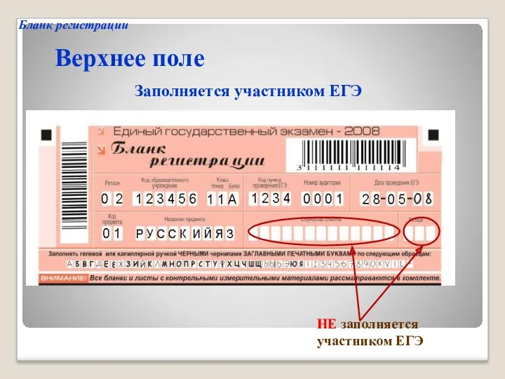 Верхнее поле Заполняется участником ЕГЭ НЕ заполняется участником ЕГЭ Бланк регистрации