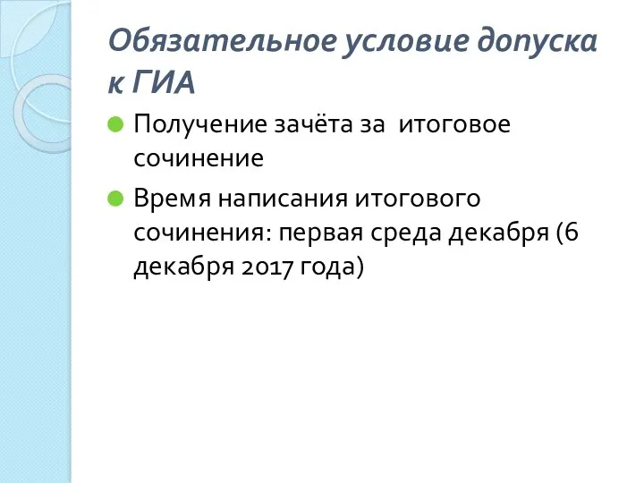 Обязательное условие допуска к ГИА Получение зачёта за итоговое сочинение