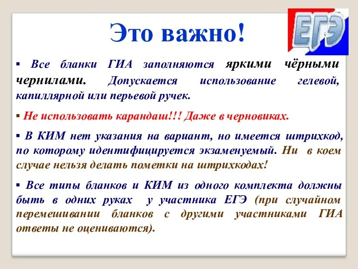 ▪ Все бланки ГИА заполняются яркими чёрными чернилами. Допускается использование