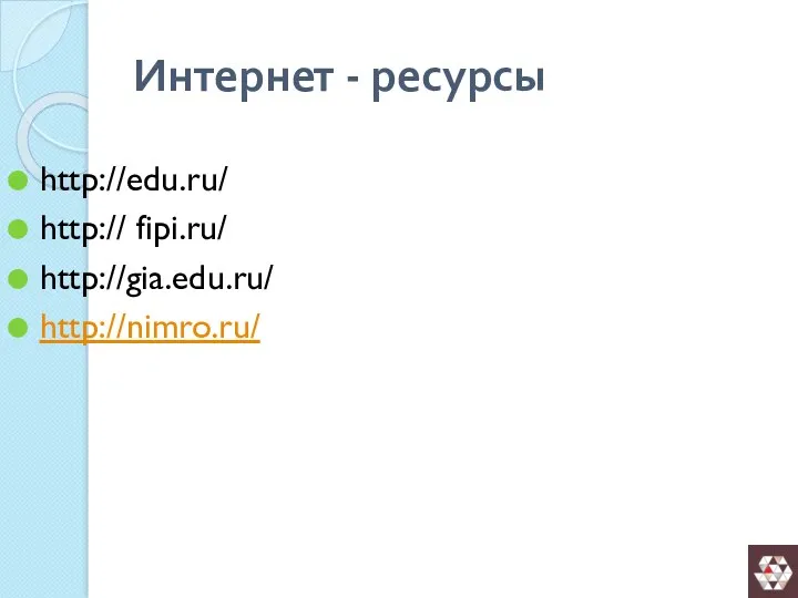 Интернет - ресурсы http://edu.ru/ http:// fipi.ru/ http://gia.edu.ru/ http://nimro.ru/