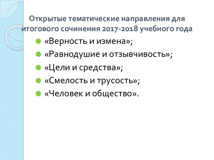 Открытые тематические направления для итогового сочинения 2017-2018 учебного года «Верность