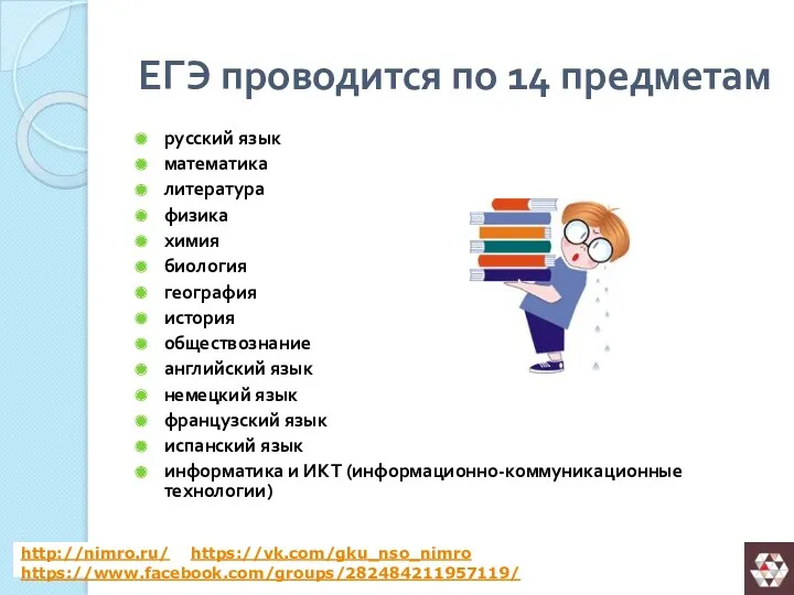 ЕГЭ проводится по 14 предметам русский язык математика литература физика