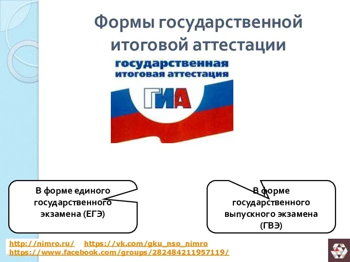 Формы государственной итоговой аттестации http://nimro.ru/ https://vk.com/gku_nso_nimro https://www.facebook.com/groups/282484211957119/ В форме единого
