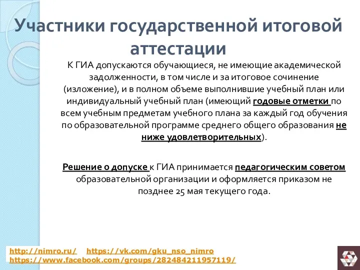 Участники государственной итоговой аттестации К ГИА допускаются обучающиеся, не имеющие