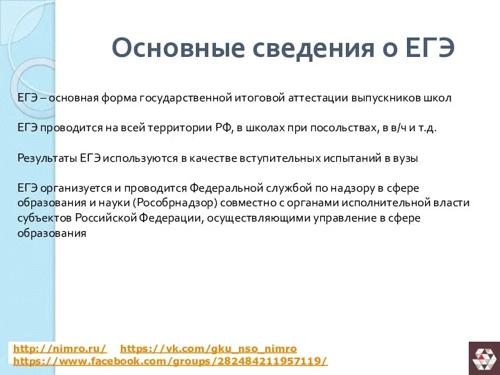 Основные сведения о ЕГЭ ЕГЭ – основная форма государственной итоговой