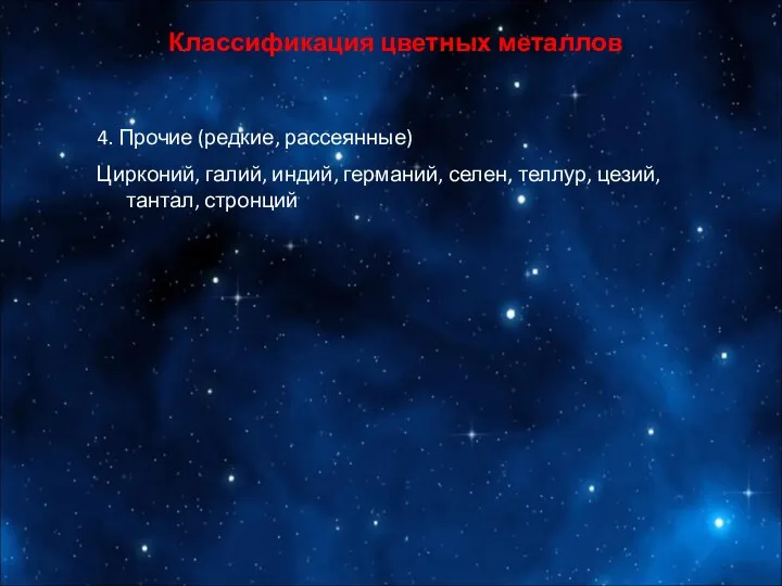 Классификация цветных металлов 4. Прочие (редкие, рассеянные) Цирконий, галий, индий, германий, селен, теллур, цезий, тантал, стронций