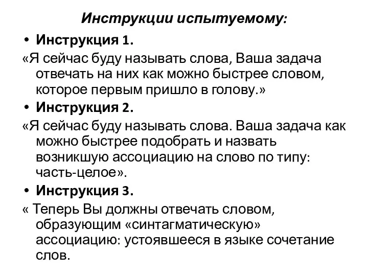 Инструкции испытуемому: Инструкция 1. «Я сейчас буду называть слова, Ваша