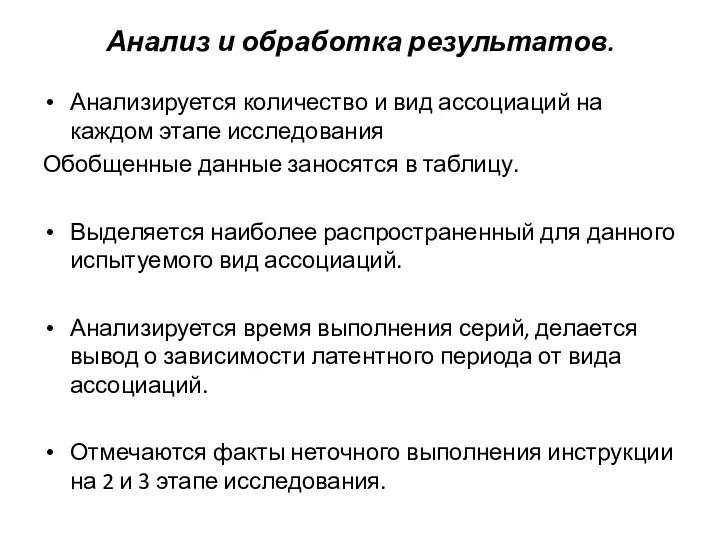 Анализ и обработка результатов. Анализируется количество и вид ассоциаций на