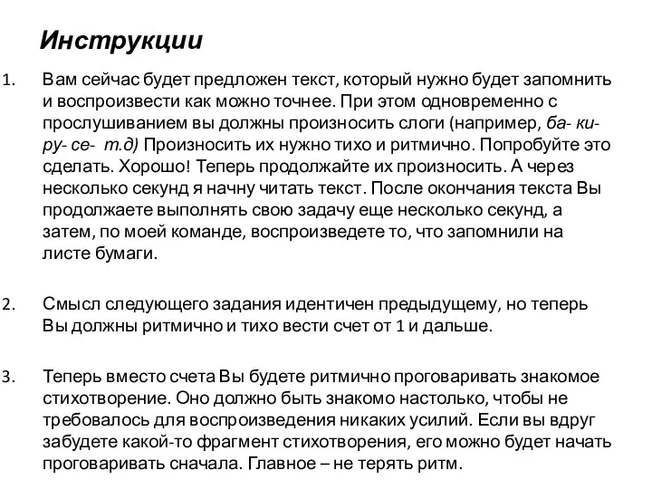 Инструкции Вам сейчас будет предложен текст, который нужно будет запомнить