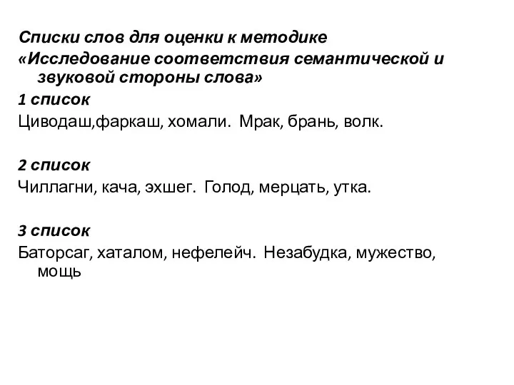 Списки слов для оценки к методике «Исследование соответствия семантической и