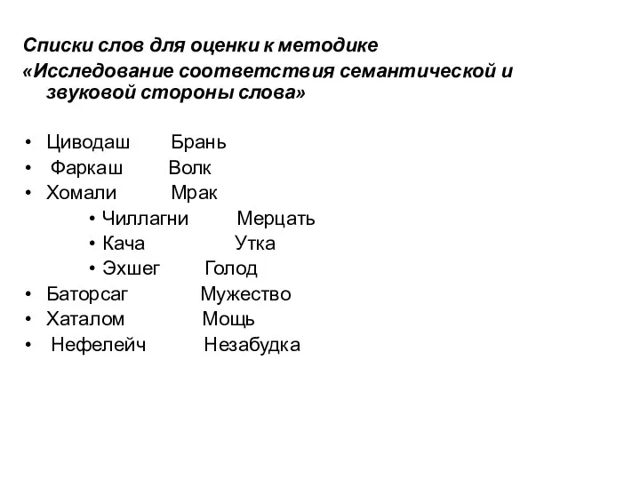 Списки слов для оценки к методике «Исследование соответствия семантической и