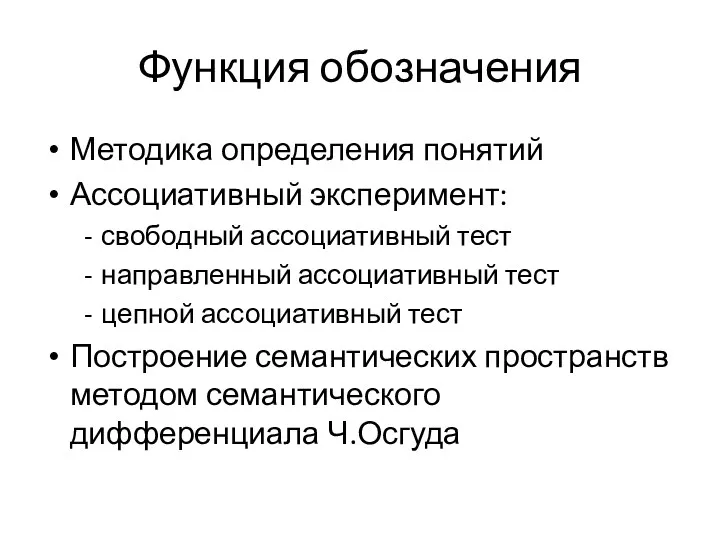 Функция обозначения Методика определения понятий Ассоциативный эксперимент: свободный ассоциативный тест