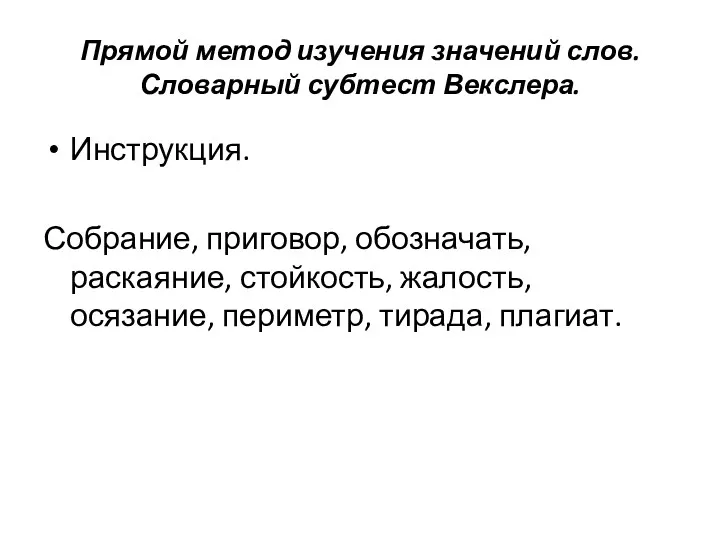 Прямой метод изучения значений слов. Словарный субтест Векслера. Инструкция. Собрание,