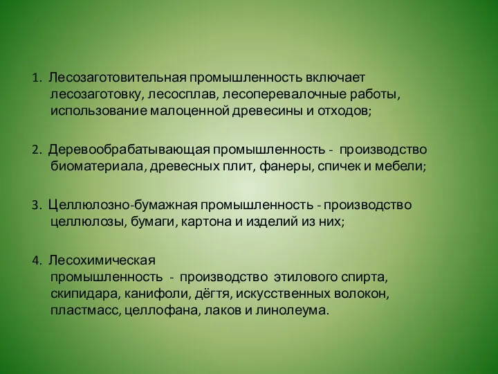 1. Лесозаготовительная промышленность включает лесозаготовку, лесосплав, лесоперевалочные работы, использование малоценной