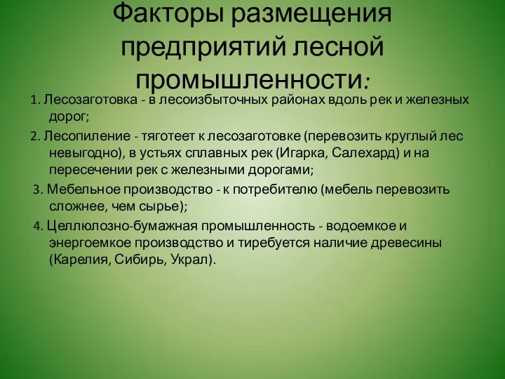 Факторы размещения предприятий лесной промышленности: 1. Лесозаготовка - в лесоизбыточных