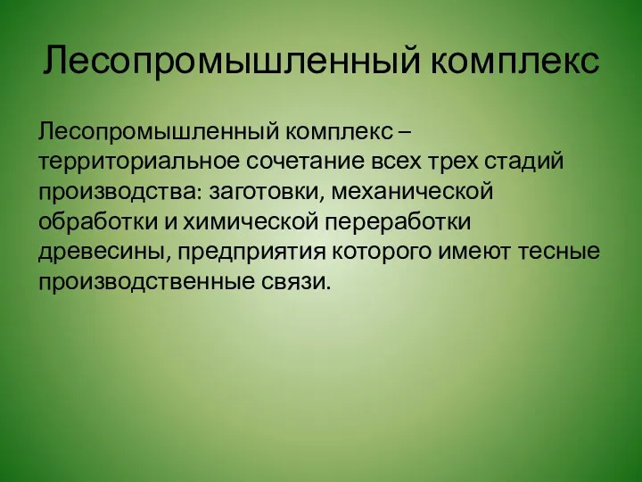 Лесопромышленный комплекс Лесопромышленный комплекс – территориальное сочетание всех трех стадий