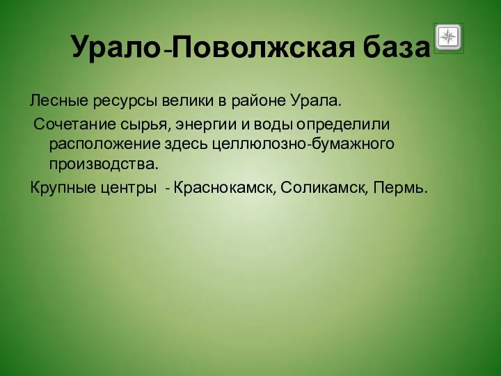 Урало-Поволжская база Лесные ресурсы велики в районе Урала. Сочетание сырья,