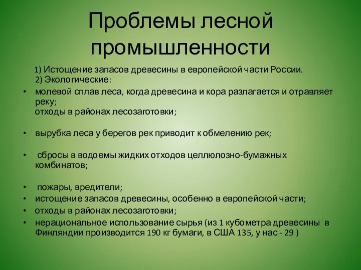 Проблемы лесной промышленности 1) Истощение запасов древесины в европейской части