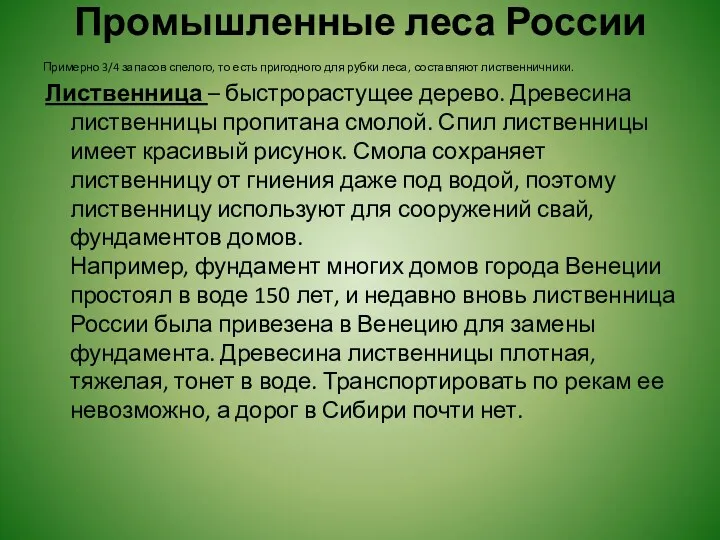 Промышленные леса России Примерно 3/4 запасов спелого, то есть пригодного