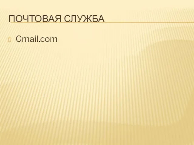 ПОЧТОВАЯ СЛУЖБА Gmail.com