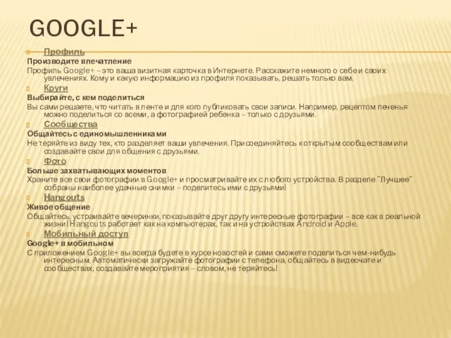 GOOGLE+ Профиль Производите впечатление Профиль Google+ – это ваша визитная