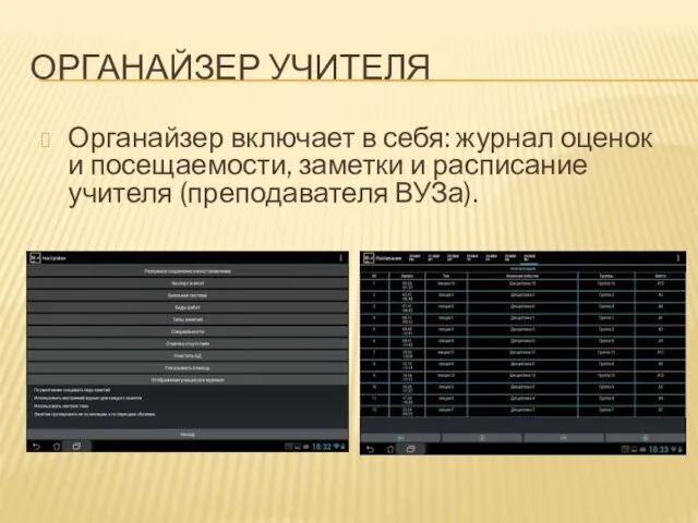 ОРГАНАЙЗЕР УЧИТЕЛЯ Органайзер включает в себя: журнал оценок и посещаемости, заметки и расписание учителя (преподавателя ВУЗа).