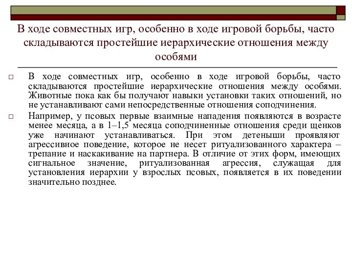 В ходе совместных игр, особенно в ходе игровой борьбы, часто