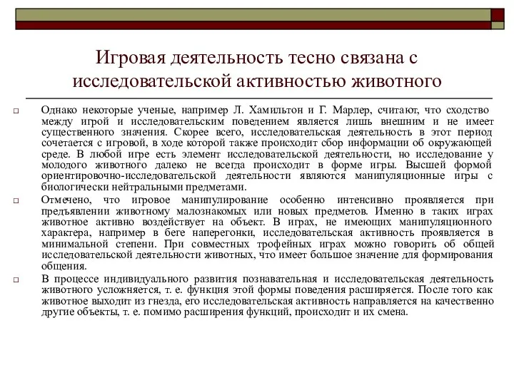 Игровая деятельность тесно связана с исследовательской активностью животного Однако некоторые