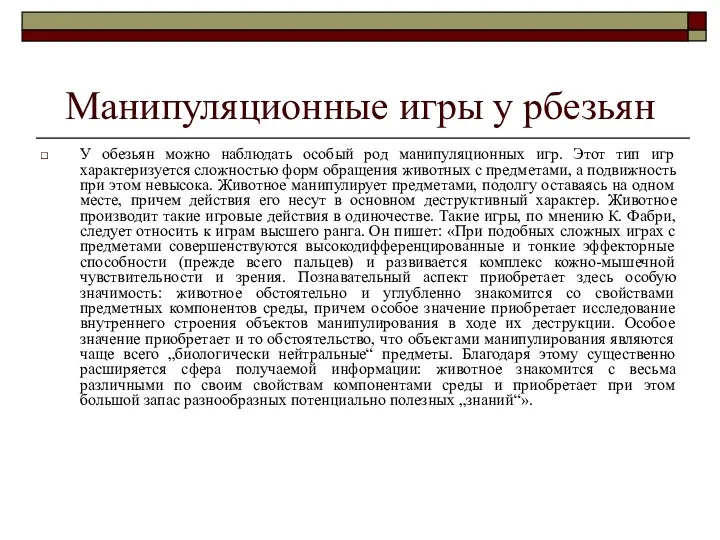 Манипуляционные игры у рбезьян У обезьян можно наблюдать особый род