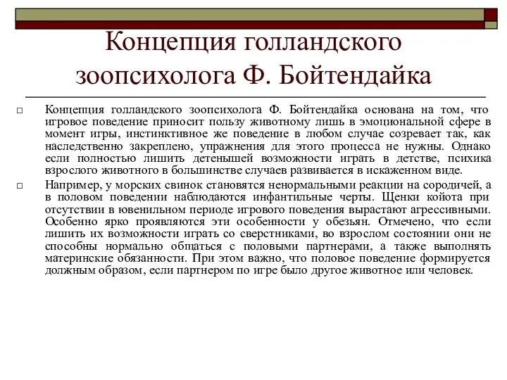 Концепция голландского зоопсихолога Ф. Бойтендайка Концепция голландского зоопсихолога Ф. Бойтендайка