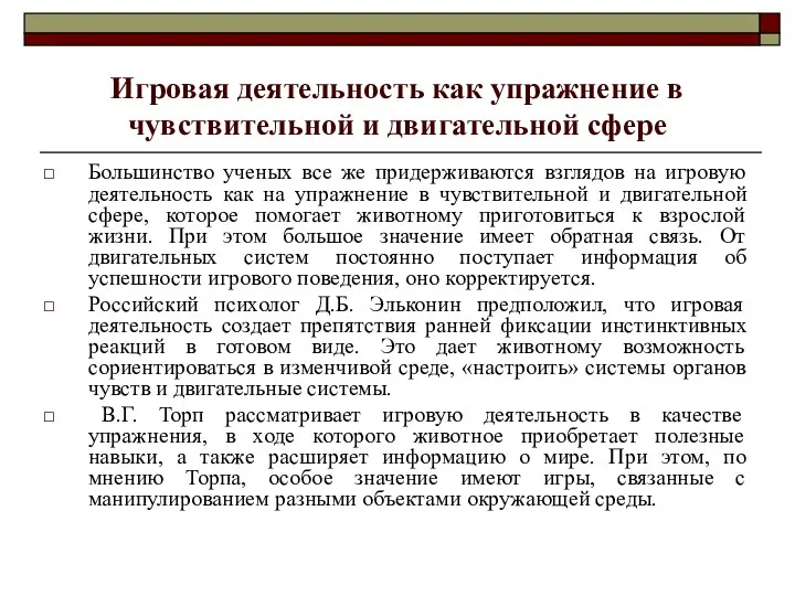 Игровая деятельность как упражнение в чувствительной и двигательной сфере Большинство