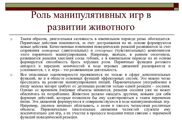 Роль манипулятивных игр в развитии животного Таким образом, двигательная активность