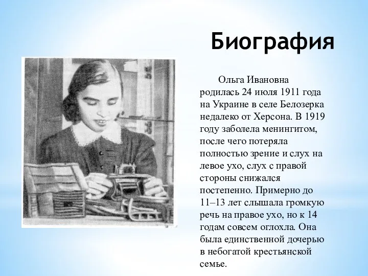 Биография Ольга Ивановна родилась 24 июля 1911 года на Украине