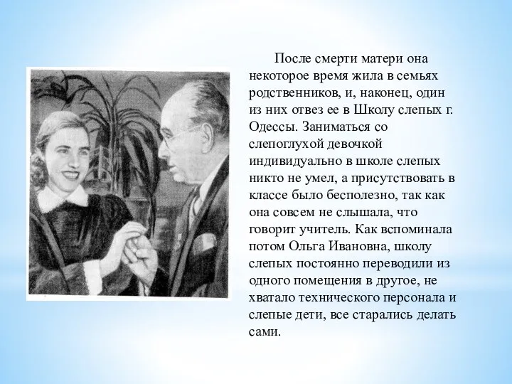 После смерти матери она некоторое время жила в семьях родственников,