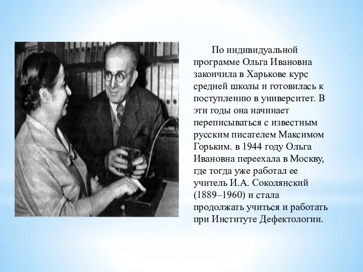 По индивидуальной программе Ольга Ивановна закончила в Харькове курс средней