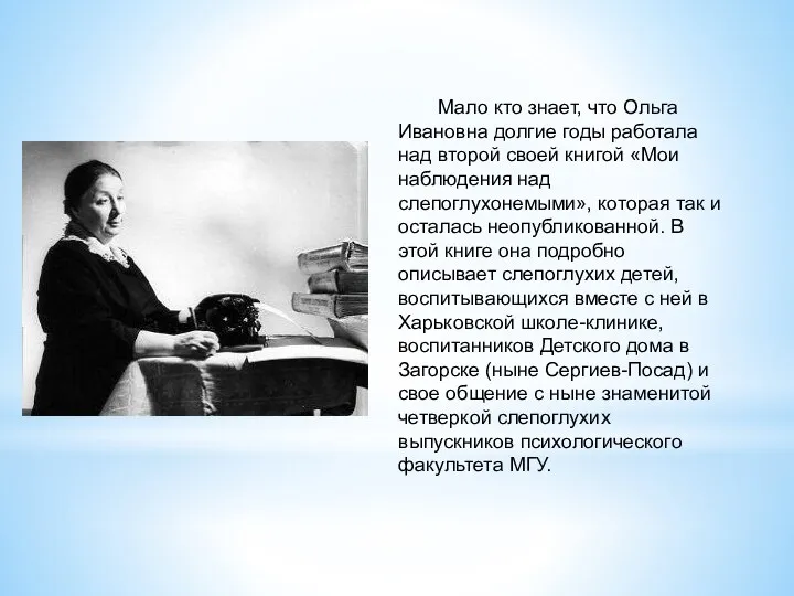 Мало кто знает, что Ольга Ивановна долгие годы работала над