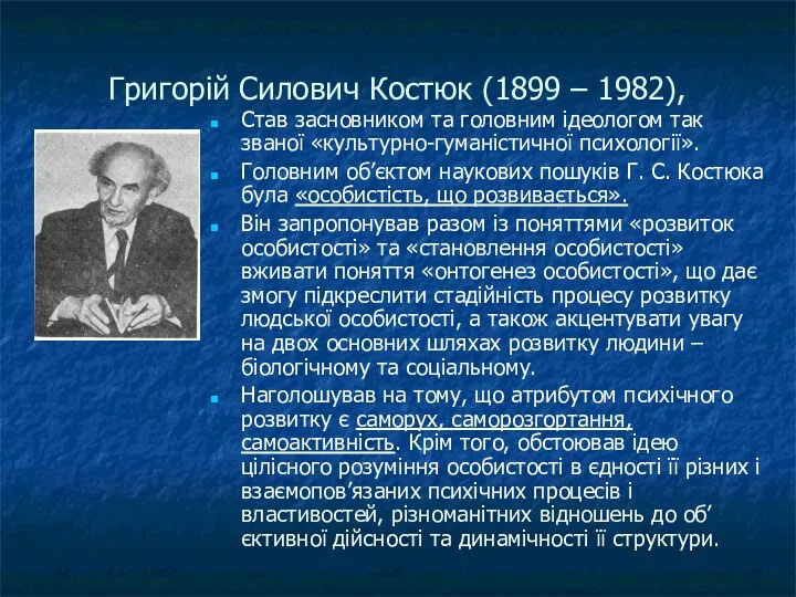 Григорій Силович Костюк (1899 – 1982), Став засновником та головним ідеологом так званої