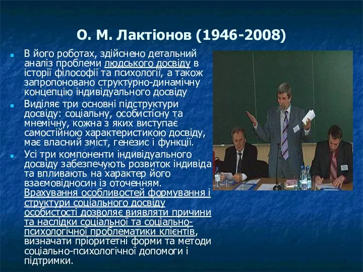 О. М. Лактіонов (1946-2008) В його роботах, здійснено детальний аналіз проблеми людського досвіду