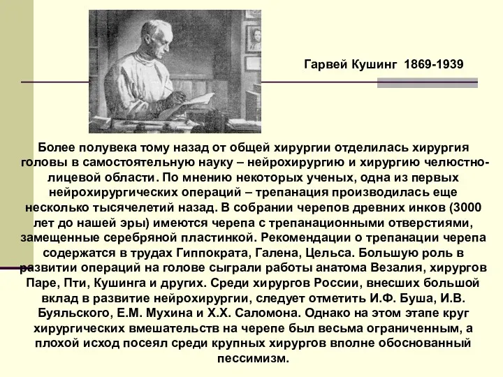 Более полувека тому назад от общей хирургии отделилась хирургия головы