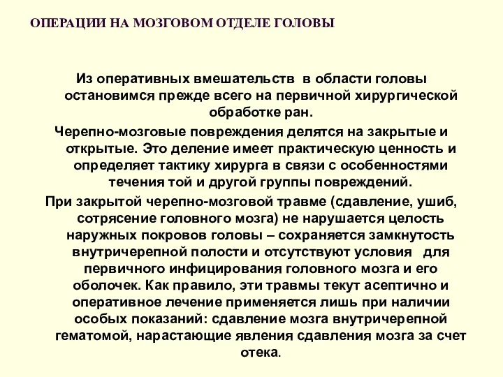 ОПЕРАЦИИ НА МОЗГОВОМ ОТДЕЛЕ ГОЛОВЫ Из оперативных вмешательств в области